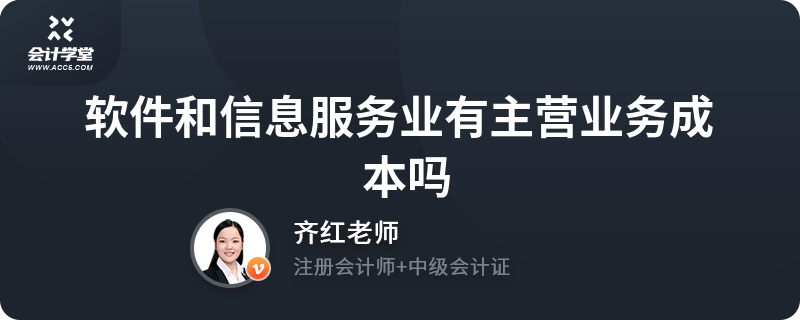 软件和信息服务业有主营业务成本吗